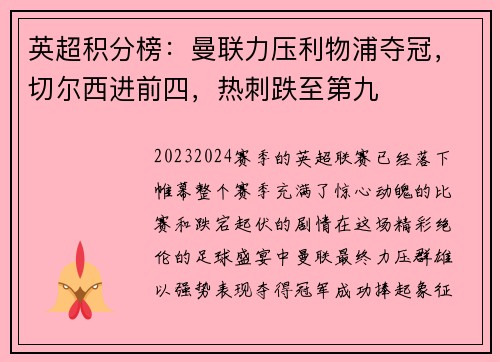英超积分榜：曼联力压利物浦夺冠，切尔西进前四，热刺跌至第九