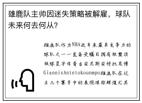 雄鹿队主帅因迷失策略被解雇，球队未来何去何从？