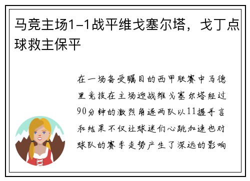马竞主场1-1战平维戈塞尔塔，戈丁点球救主保平